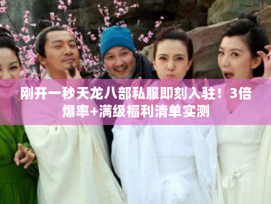 刚开一秒天龙八部私服即刻入驻！3倍爆率+满级福利清单实测