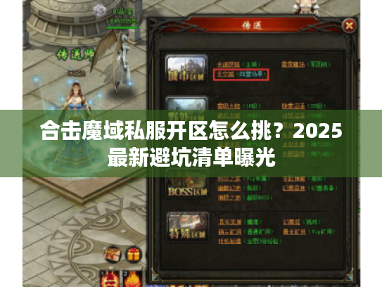 合击魔域私服开区怎么挑？2025最新避坑清单曝光