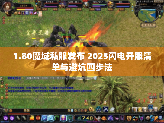 1.80魔域私服发布 2025闪电开服清单与避坑四步法