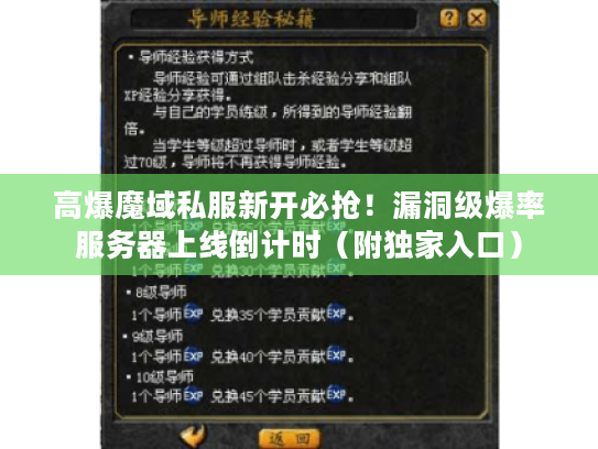 高爆魔域私服新开必抢！漏洞级爆率服务器上线倒计时（附独家入口）