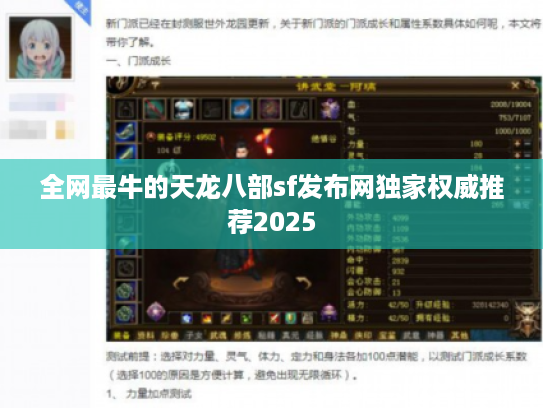 全网最牛的天龙八部sf发布网独家权威推荐2025