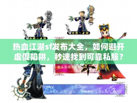 热血江湖sf发布大全，如何避开虚假陷阱，秒速找到可靠私服？