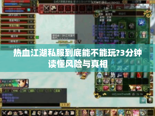 热血江湖私服到底能不能玩?3分钟读懂风险与真相 热血江湖私服到底能不能玩?3分钟读懂风险与真相