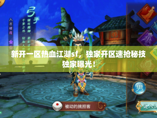 新开一区热血江湖sf，独家开区速抢秘技独家曝光！