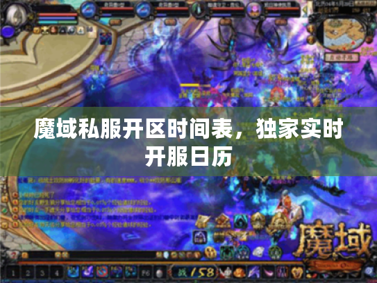 魔域私服开区时间表，独家实时开服日历