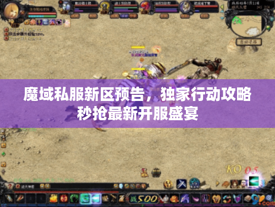 魔域私服新区预告，独家行动攻略秒抢最新开服盛宴