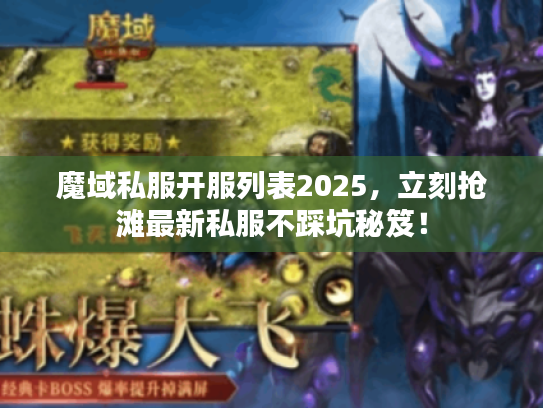 魔域私服开服列表2025，立刻抢滩最新私服不踩坑秘笈！