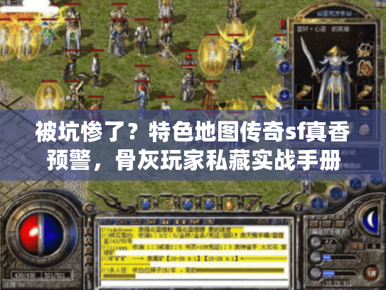被坑惨了？特色地图传奇sf真香预警，骨灰玩家私藏实战手册