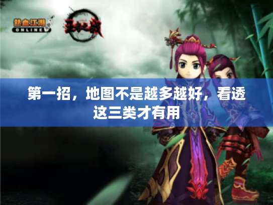 第一招，地图不是越多越好，看透这三类才有用