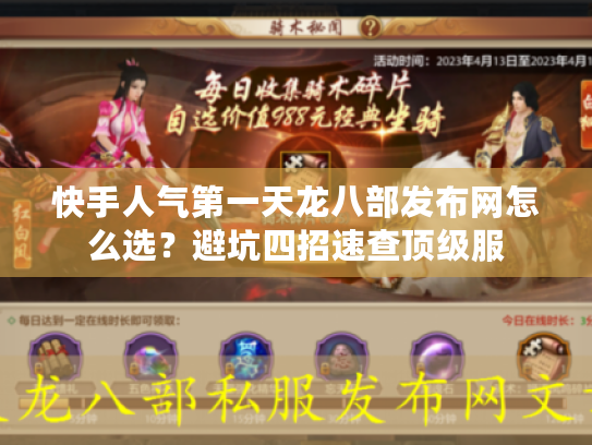 快手人气第一天龙八部发布网怎么选？避坑四招速查顶级服