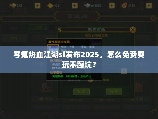 零氪热血江湖sf发布2025，怎么免费爽玩不踩坑？