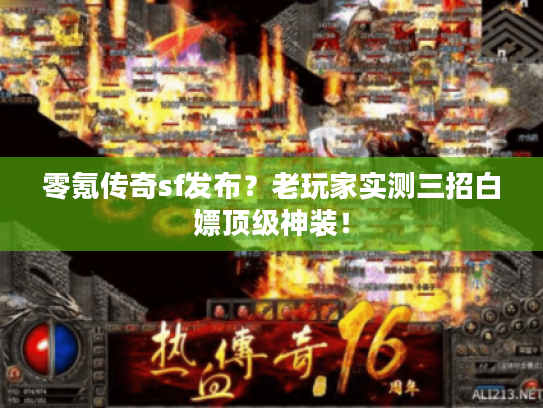 零氪传奇sf发布？老玩家实测三招白嫖顶级神装！