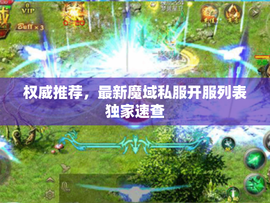 权威推荐，最新魔域私服开服列表独家速查