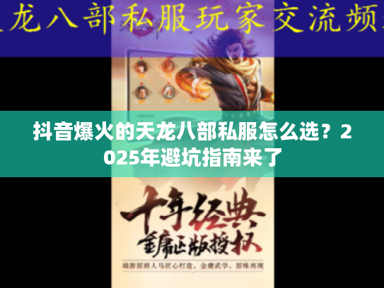 抖音爆火的天龙八部私服怎么选？2025年避坑指南来了