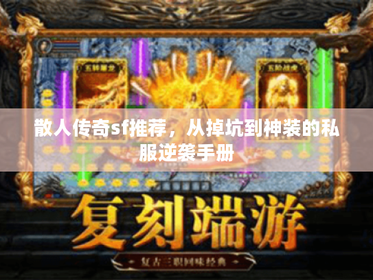 散人传奇sf推荐，从掉坑到神装的私服逆袭手册