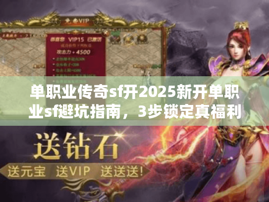 单职业传奇sf开2025新开单职业sf避坑指南，3步锁定真福利服