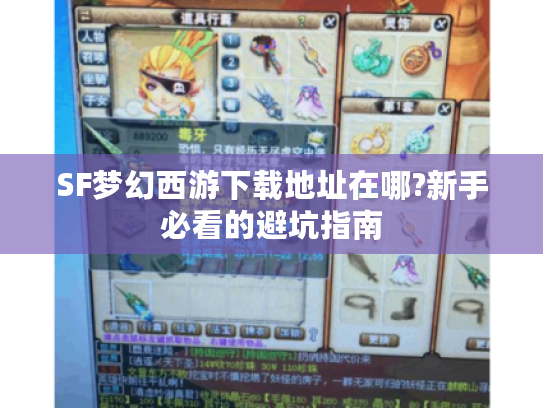 SF梦幻西游下载地址在哪?新手必看的避坑指南