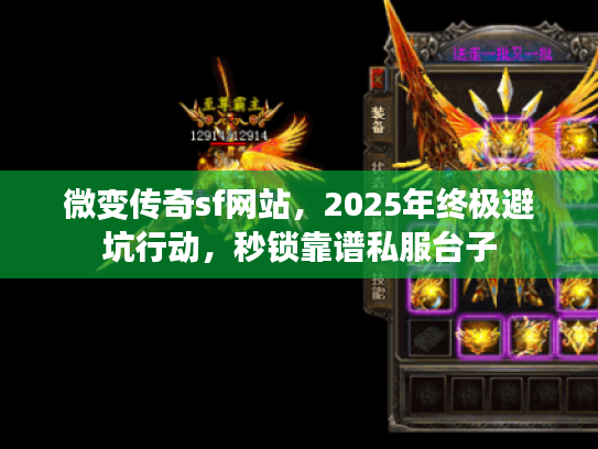 微变传奇sf网站，2025年终极避坑行动，秒锁靠谱私服台子