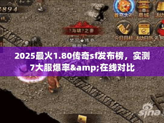 2025最火1.80传奇sf发布榜，实测7大服爆率&在线对比