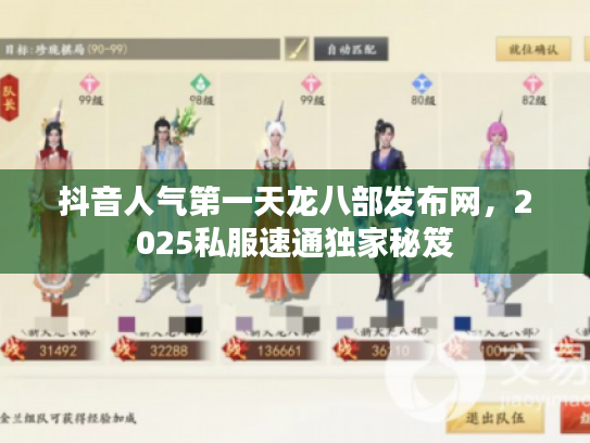 抖音人气第一天龙八部发布网，2025私服速通独家秘笈