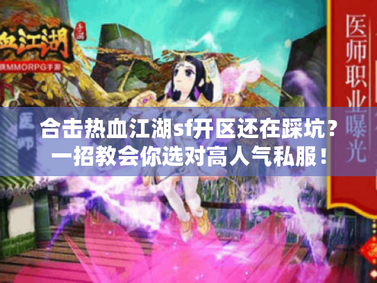 合击热血江湖sf开区还在踩坑?一招教会你选对高人气私服! 合击热血江湖sf开区还在踩坑?一招教会你选对高人气私服!