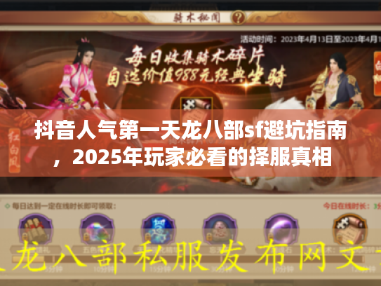 抖音人气第一天龙八部sf避坑指南，2025年玩家必看的择服真相