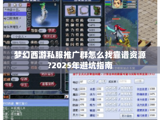 梦幻西游私服推广群怎么找靠谱资源?2025年避坑指南