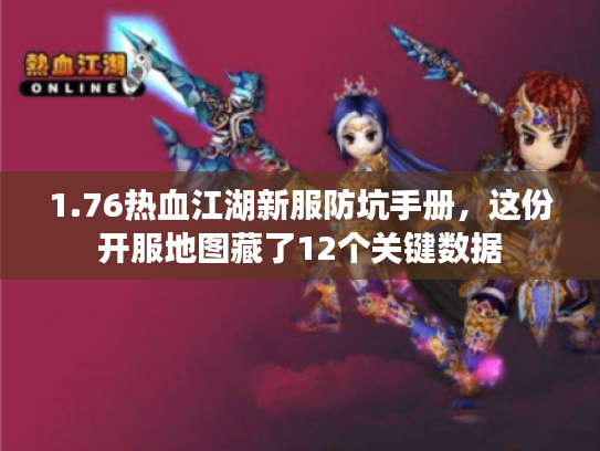 1.76热血江湖新服防坑手册，这份开服地图藏了12个关键数据
