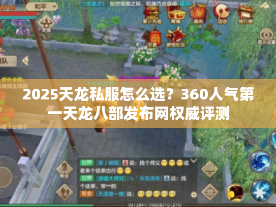 2025天龙私服怎么选？360人气第一天龙八部发布网权威评测