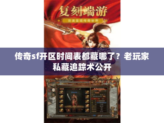 传奇sf开区时间表都藏哪了？老玩家私藏追踪术公开