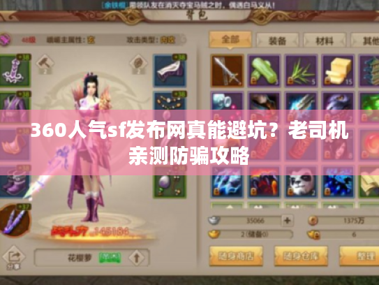 360人气sf发布网真能避坑？老司机亲测防骗攻略