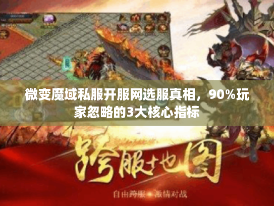 微变魔域私服开服网选服真相，90%玩家忽略的3大核心指标