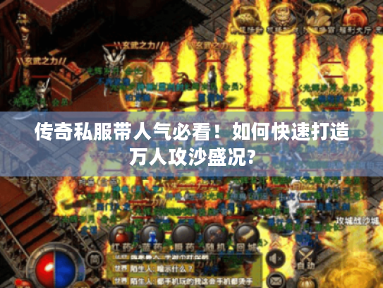 传奇私服带人气必看!如何快速打造万人攻沙盛况? 传奇私服带人气必看!如何快速打造万人攻沙盛况?