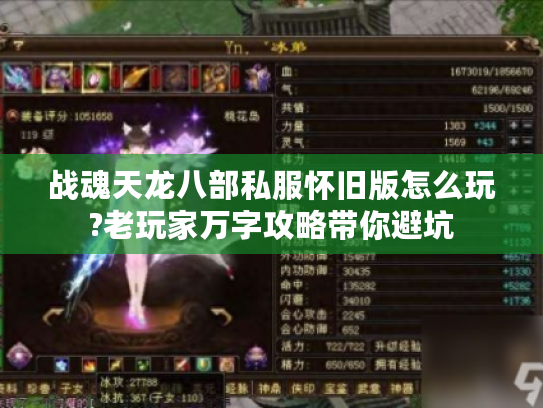 战魂天龙八部私服怀旧版怎么玩?老玩家万字攻略带你避坑