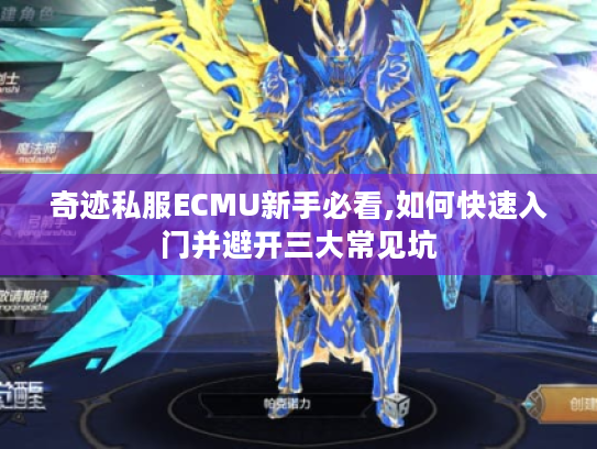 奇迹私服ECMU新手必看,如何快速入门并避开三大常见坑