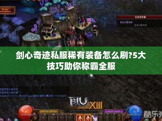 剑心奇迹私服稀有装备怎么刷?5大技巧助你称霸全服