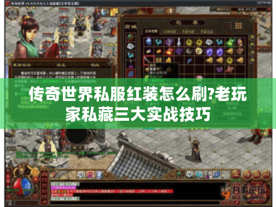 传奇世界私服红装怎么刷?老玩家私藏三大实战技巧