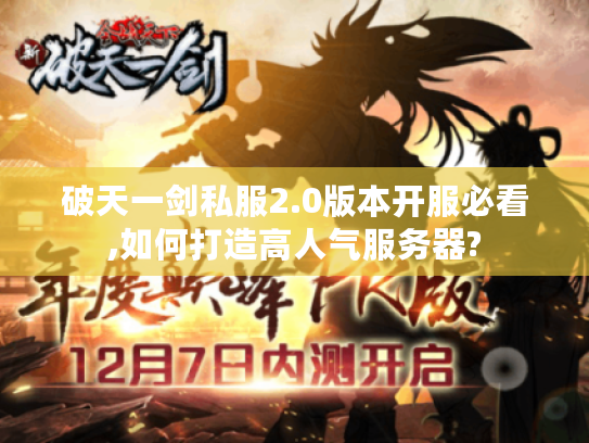 破天一剑私服2.0版本开服必看,如何打造高人气服务器?