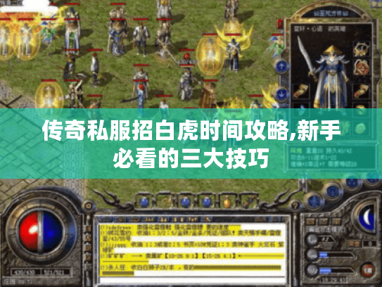 传奇私服招白虎时间攻略,新手必看的三大技巧