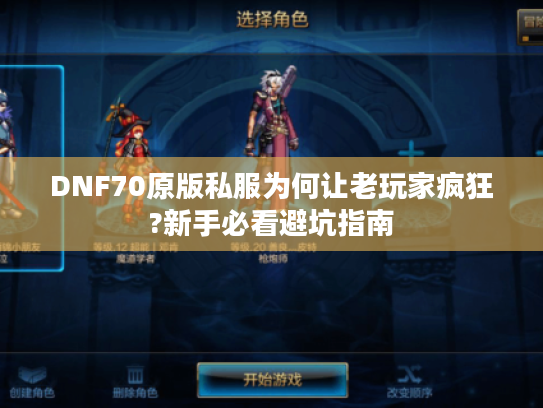 DNF70原版私服为何让老玩家疯狂?新手必看避坑指南