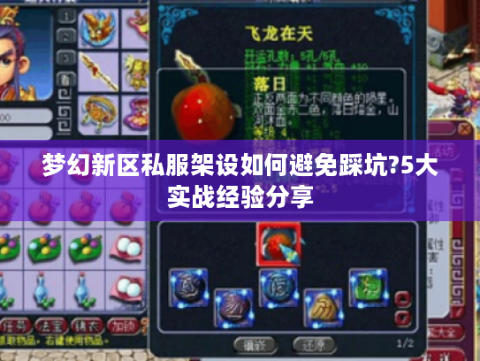 梦幻新区私服架设如何避免踩坑?5大实战经验分享 梦幻新区私服架设如何避免踩坑?5大实战经验分享