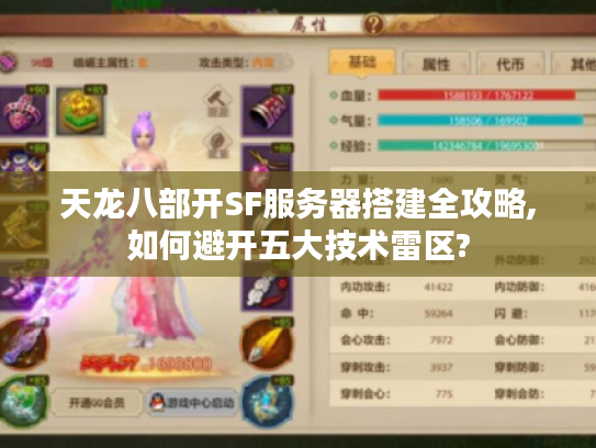 天龙八部开SF服务器搭建全攻略,如何避开五大技术雷区?