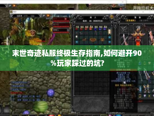 末世奇迹私服终极生存指南,如何避开90%玩家踩过的坑?