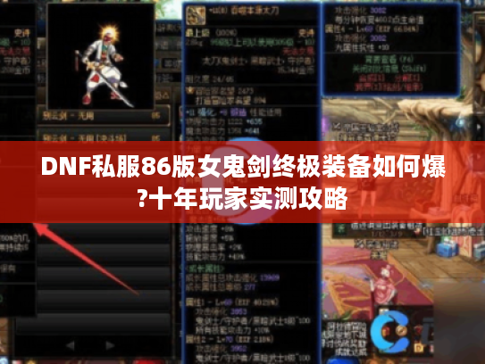 DNF私服86版女鬼剑终极装备如何爆?十年玩家实测攻略