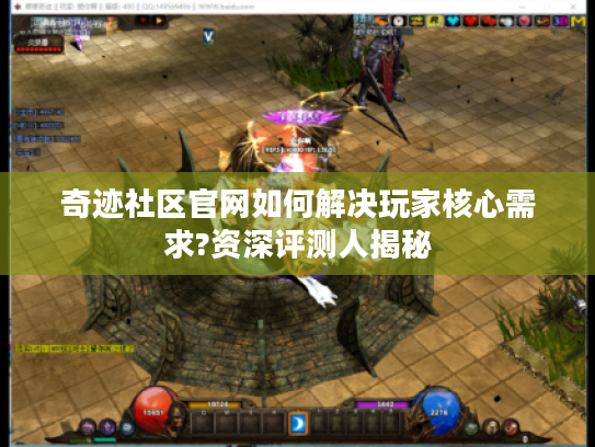 奇迹社区官网如何解决玩家核心需求?资深评测人揭秘