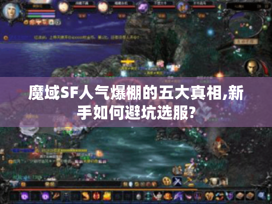 魔域SF人气爆棚的五大真相,新手如何避坑选服?