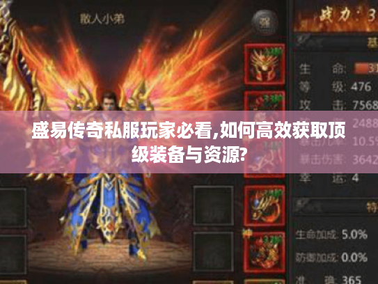 盛易传奇私服玩家必看,如何高效获取顶级装备与资源? 盛易传奇私服玩家必看,如何高效获取顶级装备与资源?