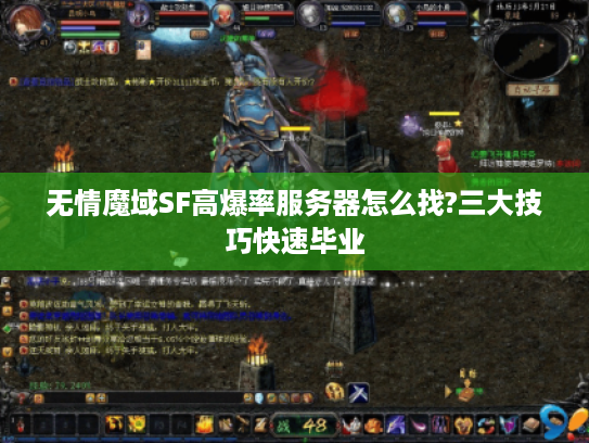 无情魔域SF高爆率服务器怎么找?三大技巧快速毕业 无情魔域SF高爆率服务器怎么找?三大技巧快速毕业