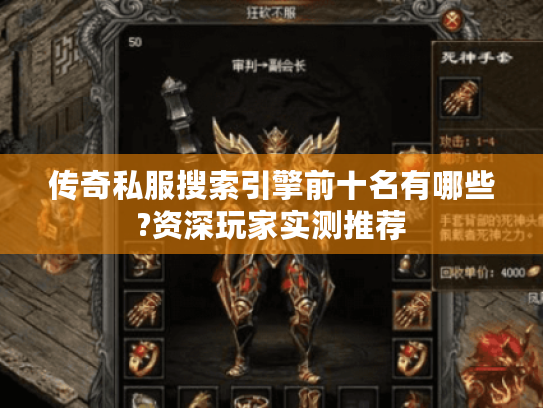 传奇私服搜索引擎前十名有哪些?资深玩家实测推荐 传奇私服搜索引擎前十名有哪些?资深玩家实测推荐