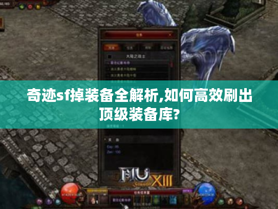 奇迹sf掉装备全解析,如何高效刷出顶级装备库?